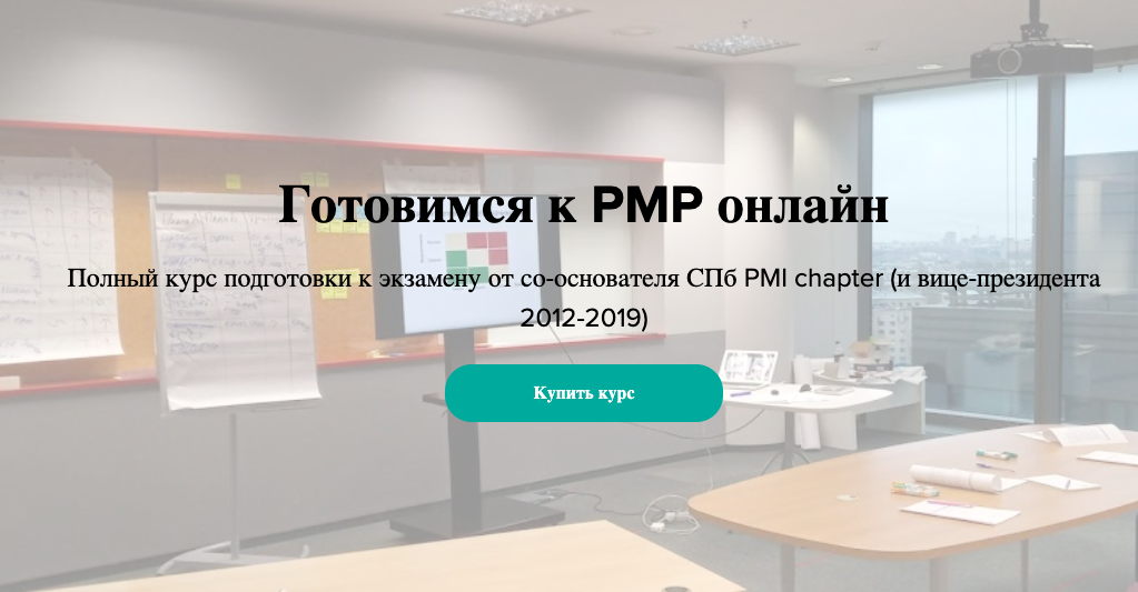 Полный курс по управлению проектами (PMBoK PMI)